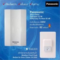 ราคา Panasonic สวิตซ์กดกระดิ่งนิ้งหน่อง สำหรับติดประตู กันน้ำ EGG331 สีขาว EGG335 สีน้ำตาล EBG888 (11024711484)