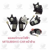 ราคา มอเตอร์กระจกไฟฟ้า มิตซูบิชิ Mitsubishi E Car หน้าซ้าย (20657460206)
