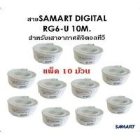 ราคา สาย SAMART DIGITAL RG6 U 10 เมตร สำหรับเสาอากาศดิจิตอลทีวี 10 ม้วน (17576033850)