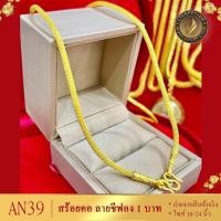 ราคา สร้อยคอชีฟอง 1 ชิ้น สร้อยคอผู้หญิง สร้อยคอผู้ชาย น้ำหนัก 1 5 บาท ลายJLL (20796421806)