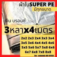 ราคา ผ้าใบ ผ้าใบกันแดด 2x3 2x4 3x3 3x4 3x5 ผ้าใบขี้ม้า ผ้าใบกันสาด ผ้าใบกันฝน มีทุกขนาด ผ้าใบPE ผ้าใบปูพื้น กราวชีท ผ้าใบคลุมรถ ผ้าใบกันน้ำ หลา เมตร (2865740639)