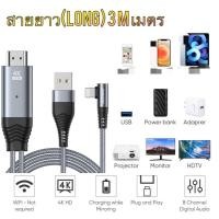 ราคา Lightning to HDTV 4K Adapter connector cable Long 3m JR SY35L1 for phone to TV and projector สายไอโฟนต่อทีวี สายไอโฟนต่อโปรเจ็คเตอร์ (16908781164)