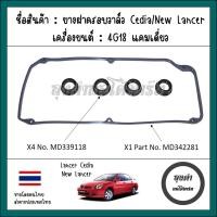 ราคา ยางฝาวาล์ว 4G18 มิตซู ซีเดีย Cedia นิว แลนเซอร์ New Lancer 1 6ลิตร 1600ซีซี รหัส MD342281 MD339118 (21393433227)