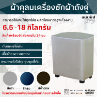ราคา ผ้าคลุมเครื่องซักผ้าสองถัง ผ้าคลุมเครื่องซักผ้าถังคู่ ขนาด 6 5 18 KG (11941359928)