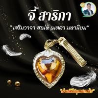 ราคา จี้สาริกา เสริมมงคลเมตตาค้าขาย (18690333979)