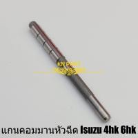 ราคา แกนหัวฉีด isuzu 4hk 6hk แกนคอมมาน หัวฉีด isuzu 4hk 6hk ราคาต่อ1ชิ้น (10037258891)