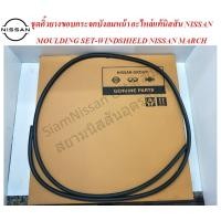 ราคา ชุดคิ้วยางขอบกระจกบังลมหน้า NISSAN MARCH ALMERA (8593484867)