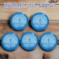ราคา ฝาถัง PET 18 9 ลิตร แบบฉีก โลโก้ น้ำดื่มสะอาด อย สีฟ้า 500ชิ้น แพค (21359625068)