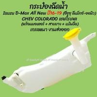ราคา โปรลดพิเศษ หม้อฉีดน้ำ กระป๋องฉีดน้ำ Isuzu D Max All new ปี16 19 อีซูซุ ออนิว CHEV COLORADO เชฟโรเลต คอฝามอเตอร์ OEM อย่างดี (16145263664)