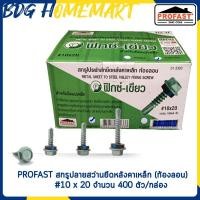 ราคา PROFAST สกรูปลายสว่านยึดหลังคาเหล็ก ท้องลอน 10 x 20 จำนวน 400 ตัว กล่อง (16585989008)