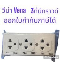 ราคา ยกกล่อง 12 อัน เต้ารับ 3 ที่มีกราวด์ วีน่า รุ่นใหม่ GR1633 เต้ารับไฟฟ้า 3 ที่ มีขั้วดิน (19485600562)