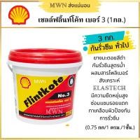 ราคา เชลล์ฟลินท์โค้ท เบอร์ 3 กันรั่วซึม Shell Flintkote สีดำ ขนาด 3 5 กก 1 แกลลอน (7181424695)