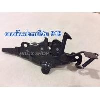 ราคา กลอนล็อคฝากระโปรง Tiger D4D ของใหม่ (15995463283)