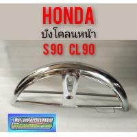 ราคา บังโคลนหน้า s90 cl90 บังโคลนหน้า honda s90 cl90 sb cb cg งานชุบเงา บังโคลนหน้าเดิม honda s90 cl90 cb sb cg งานชุบเงา (8785027971)