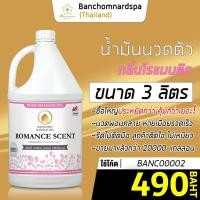 ราคา น้ำมันนวด วังโพธิ์ กลิ่นโรแมนติก 3 ลิตร Aroma massage oil Romance 3 L น้ำมันนวดตัว คุณภาพสูง ราคาประหยัด นวดคลายเส้น นวดผ่อนคลาย นวดออย ร้านนวด สปา (1366778446)
