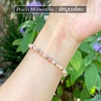 ราคา สร้อยข้อมือหิน พีชมูนสโตน แท้ 100 Peach Moonstone เจียระไนทรงคริสตัล กำไลหินนำโชค ขนาด 3mm (16570154900)