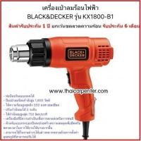 ราคา เครื่องเป่าลมร้อนไฟฟ้า BLACK DECKER รุ่น KX1800 B1 ของแท้ (21435818443)