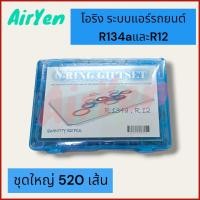 ราคา โอรืง ยางโอริง ระบบแอร์รถยนต์ R134aและ R12 ชุดใหญ่ 520เส้น (21400485481)