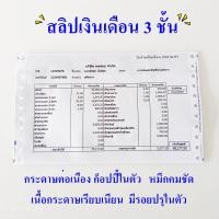 ราคา สลิปเงินเดือน คาร์บอน ขนาด 9 x 5 5 นิ้ว 3 ชั้น (16864657071)