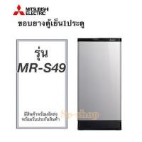 ราคา ขอบยางตู้เย็น1ประตู mitsubishi รุ่นMR S49 (20383386110)