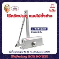 ราคา โช๊คอัพประตูธรรมดา ISON NO 1530 SILVER (20169088849)