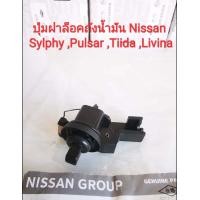 ราคา ตัวล็อคฝาถังน้ำมัน Nissan SylphyPulsar Tiida Livina ของใหม่ 100 (21400683914)