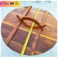 ราคา ฝาโอ่ง ฝาโอ่งน้ำ ฝาโอ่งไม้สัก 21 22 23 24 นิ้ว ฝาปิดโอ่งน้ำ ฝาปิดบ่อน้ำ ทำจากไม้สัก ไม้หนาหนัก มีหูจับถนัดมือ ยังไม่ทำสี ใช้ปิดโอ่งน้ำกิ (19259442687)