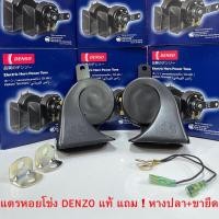 ราคา DENSO แท้ แตรหอยโข่ง DENSO เสียงรถเบนซ์ 12V 1คู่ ใส่ได้ทั้งมอเตอร์ไซด์และรถยนต์ แตรรถยนต์ แตร (16906180142)