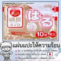 ราคา 1 2 แผ่นแปะให้ความร้อนกันหนาว รุ่นพรีเมียม สำหรับเด็ก ขนาดเล็ก ไม่ติดลบ ญี่ปุ่น ไปไม่หนาว PAIMAINOW ไคโระ KAIRO ฮอทแพค HOTPACK แผ่นประคบร้อน (21011562773)