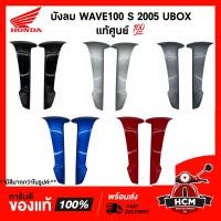 ราคา บังลม บังลมนอก WAVE100 S 2005 UBOX เวฟ100S แท้ศูนย์ ธรรมดา 64430 KTL 740 64440 KTL 740 (14199258759)