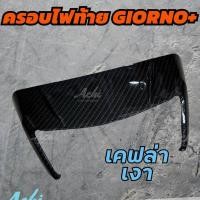 ราคา ครอบท้าย ครอบไฟท้ายแต่ง Achi สำหรับ Honda Giorno 125 (21420461042)