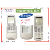 ราคา รีโมทแอร์ Samsung รีโมทแอร์ซัมซุง รีโมทแท้ (10641161317)