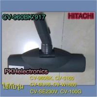 ราคา หัวแปรงดูดฝุ่น แบบดูดพรม ดูดพื่น HITACHI CV 960BK 917 ใช้กับ HITACHI รุ่น CV 960BK CV BU16 CV 3160 CV W1600 CV SE230V CV 100G (8530790132)