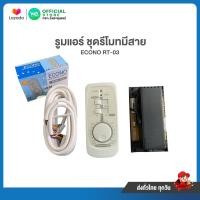 ราคา รูมแอร์ ECONO รูมอีโคโน่ ชนิดมีสาย ECONO รุ่น RT 03 (5917454284)