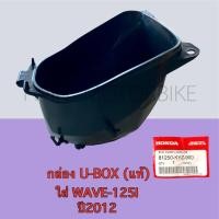ราคา กล่องใส่ของใต้เบาะ UBOX กล่องเก็บของ แท้ HONDA WAVE 125RWAVE125I LEDเวฟ125 เก่า เวฟ125i LEDWAVE 125I ปี2012 (16273485767)