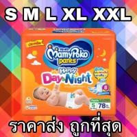 ราคา MamyPoko Happy Day Night ผ้าอ้อม ผ้าอ้อมเด็ก ผ้าอ้อมสำเร็จรูป กางเกงผ้าอ้อม มามี่โพโค มามี่โพโคผ้าอ้อมแบบกางเกง mamy poko มามี่โป๊ะโกะ มามี โป๊ะโกะ a (3014212924)