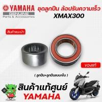 ราคา ลูกปืนล้อปรับความเร็วหลัง ลูกปืนครัชหลัง แท้ศูนย์ Yamaha Xmax300 (11004000791)