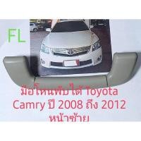 ราคา มือโหน Toyota Camry ปี 2008 ถึง 2012 รุ่นพับได้ ด้านซ้ายคนนั่ง (9192205646)