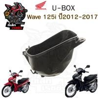 ราคา 305 UBox Wave 125i 2012 2017 กล่องใต้เบาะ Wave 125i ปลาวาฬ กล่องเก็บของ กล่องUBox กล่องใส่ของ U Box กล่องใต้เบาะ แท้ (20853796714)