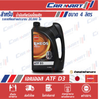 ราคา เอเนออส น้ำมันเพาเวอร์ น้ำมันเกียร์ออโต้ Eneos ATF Dex III D3 41 ลิตร (21433395052)