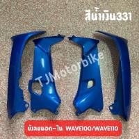 ราคา แท้ศูนย์ HONDA บังลมนอก บังลมใน WAVE100 WAVE110เก่า เวฟ100 เวฟ110เก่า มีหลายสีให้เลือก (10320952216)