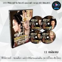 ราคา ซีรีส์เกาหลี ซอนต็อก มหาราชินีสามแผ่นดิน Queen Seon Deok 12 แผ่นจบ พากย์ไทย ซับไทย (13639239225)