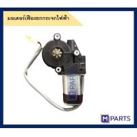 ราคา มอเตอร์ยกกระจกไฟฟ้า โตโยต้า ไทเกอร์ ไฟท์เตอร์ ข้างหน้าซ้าย (5201756042)