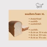 ราคา ขนมปังโอเพ่นท๊อป XL ขนมปังคุณวาฬ ขนมปังกะโหลก XL ขนมปังปิ่ง โทสต์ ขนมปังเนยนม ขนมปังเนยน้ำตาล (21190624512)