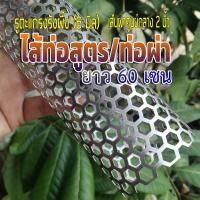 ราคา ไส้ท่อสูตร ท่อผ่า มอเตอร์ไซค์ ขนาด 2 นิ้ว 2 รูตะแกรงรังผึ้ง 6 มิล หนา 0 6 มิล สแตนเลส 304 มีความยาวให้เลือก (19527815463)