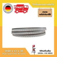 ราคา ใบเลื่อยสายพานตัดไม้ 1848 x 13 x 3R Hi Speed Bimetal ใช้กับเครื่องเลื่อย OKURA รุ่น J OK WBS10 (9167252507)