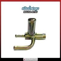 ราคา แป๊บน้ำฝาสูบ MAZDA BT50 ข้อต่อฝาสูบ มาสด้า บีที50 อะไหล่รถ (18373312240)