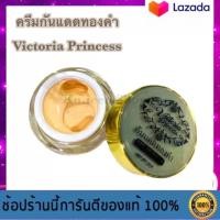 ราคา ครีมกันแดดทองคำหน้าเงา Victoria Princess ขนาด 10 กรัม (14692639788)