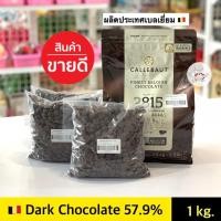 ราคา ช็อคโกแลตแท้ Callebaut Dark Couverture 57 9 1000 กรัม คาลลิบาว ช็อคโกแลตคูเวอร์เจอร์ 57 9 Dark Chocolate (8937650960)