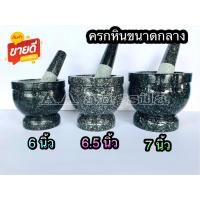 ราคา ครกหินแท้ พร้อมสาก ขนาดกลาง ใหญ่ 6 นิ้ว 6 5 นิ้ว 7 นิ้ว (17496288927)